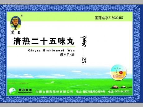 清热二十五味丸